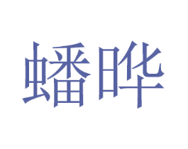 蟠晔 第20类家具商标图样