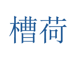 槽荷 第20类家具商标图样