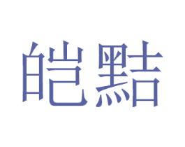 皑黠 第20类家具商标图样