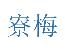 寮梅 第20类家具商标图样