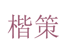 楷策 第20类家具商标图样