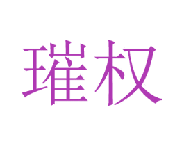璀权 第20类家具商标图样