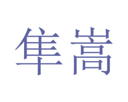 隼嵩 第20类家具商标图样