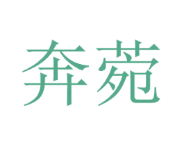 奔菀 第20类家具商标图样
