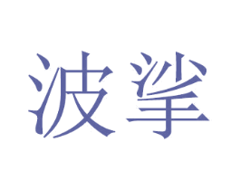 波挲 第20类家具商标图样