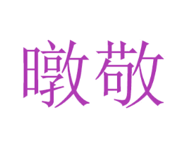 暾敬 第20类家具商标图样