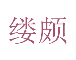 缕颇 第20类家具商标图样