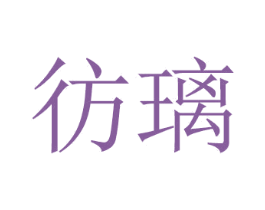 彷璃 第20类家具商标图样