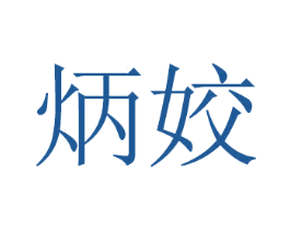 炳姣 第20类家具商标图样