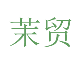 茉贸 第20类家具商标图样