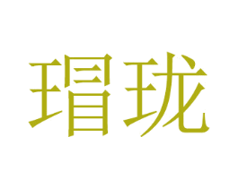 瑁珑 第20类家具商标图样