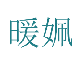 暖姵 第20类家具商标图样
