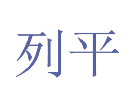 列平 第20类家具商标图样