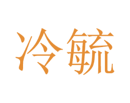冷毓 第20类家具商标图样