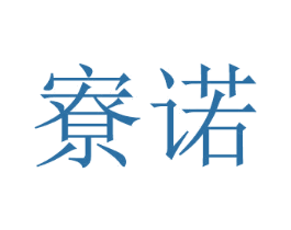 寮诺 第20类家具商标图样