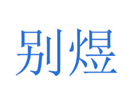 别煜 第20类家具商标图样