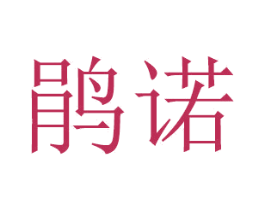 鹃诺 第20类家具商标图样