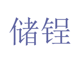 储锃 第20类家具商标图样