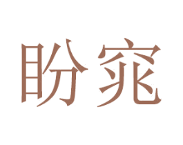 盼窕 第20类家具商标图样