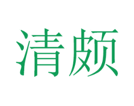 清颇 第20类家具商标图样