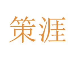 策涯 第20类家具商标图样