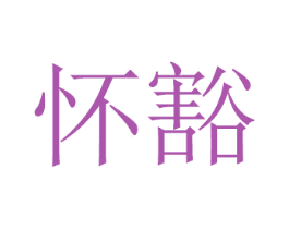 怀豁 第20类家具商标图样