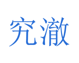 究澈 第20类家具商标图样