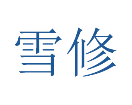 雪修 第20类家具商标图样
