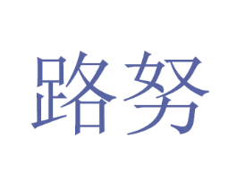 路努 第20类家具商标图样
