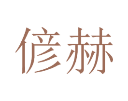 偐赫 第20类家具商标图样