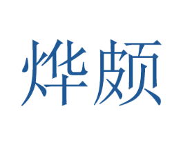 烨颇 第20类家具商标图样