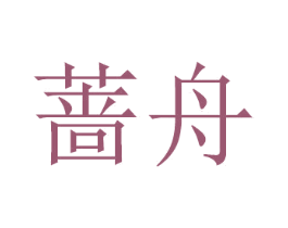蔷舟 第20类家具商标图样