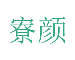 寮颜 第20类家具商标图样