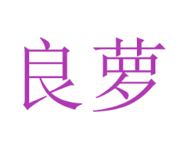 良萝 第20类家具商标图样