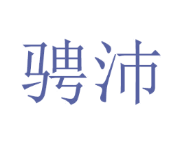 骋沛 第20类家具商标图样