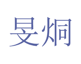 旻烔 第20类家具商标图样