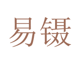 易镊 第20类家具商标图样