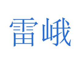 雷峨 第20类家具商标图样