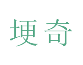 埂奇 第20类家具商标图样
