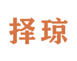 择琼 第20类家具商标图样