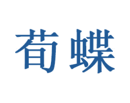 荀蝶 第20类家具商标图样