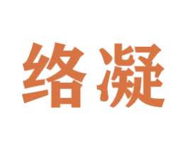 络凝 第20类家具商标图样