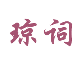琼词 第20类家具商标图样