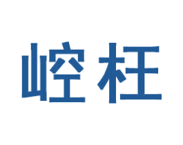 崆枉 第20类家具商标图样