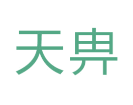 天畁 第20类家具商标图样