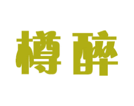 樽醉 第20类家具商标图样