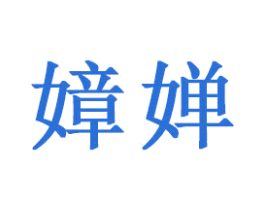 嫜婵 第20类家具商标图样