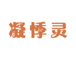 凝悸灵 第20类家具商标图样