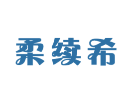 柔续希 第20类家具商标图样