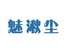 魅湫尘 第20类家具商标图样